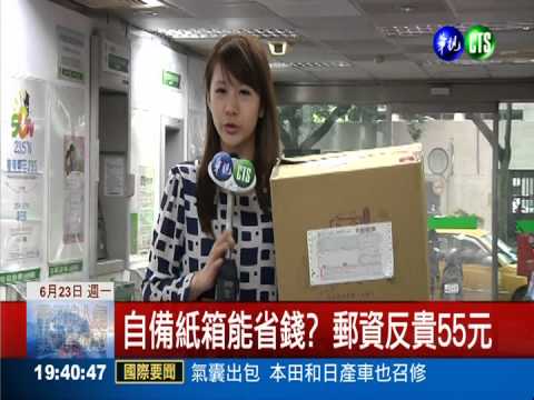 郵寄包裹坑學生?自備紙箱反而貴