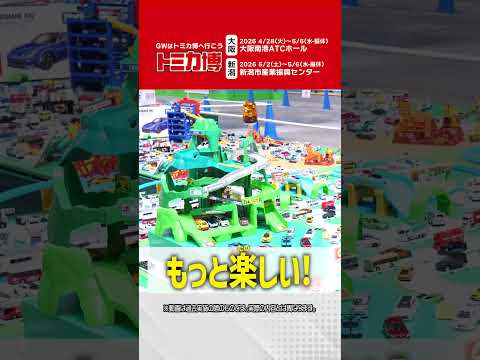 ゴールデンウィークはトミカ博へ行こう！【2026】