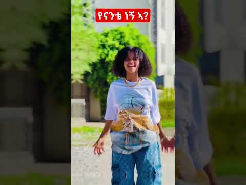 Fiyona Tube #ethiopian @FIFI TUBE @Fiyonafun #africanmusic #ethiotiktok #ethiopia #shortfeds