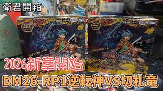 【衛君開箱】終於輪到我開拉!!! DM26-RP1 逆転神VS切札竜