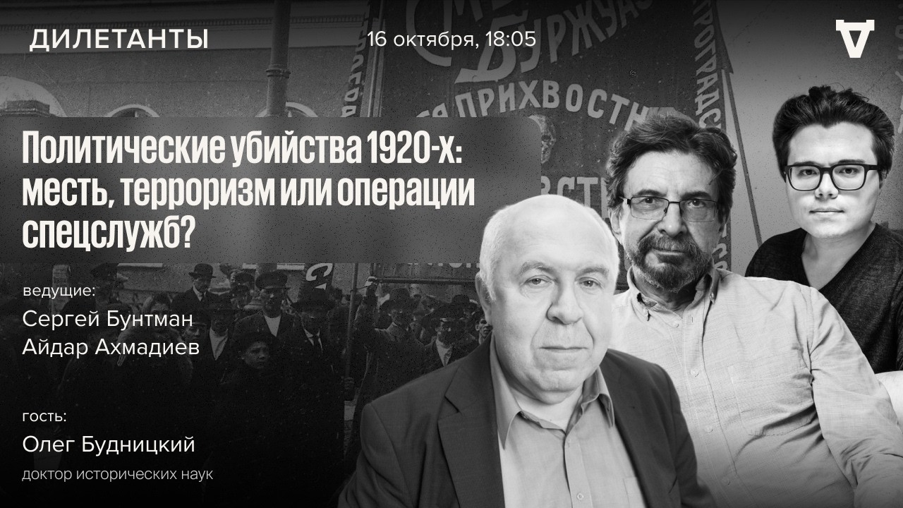 Политические убийства 1920-х: месть, терроризм или операции спецслужб? Олег Бу?