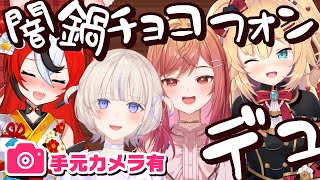 【カメラ有 オフコラボ】ハッピーバレンタイン！！闇鍋チョコフォンデュの幕開け…ですか？【#一条莉々華 #赤井はあと /hololive DEV_IS ReGLOSS】