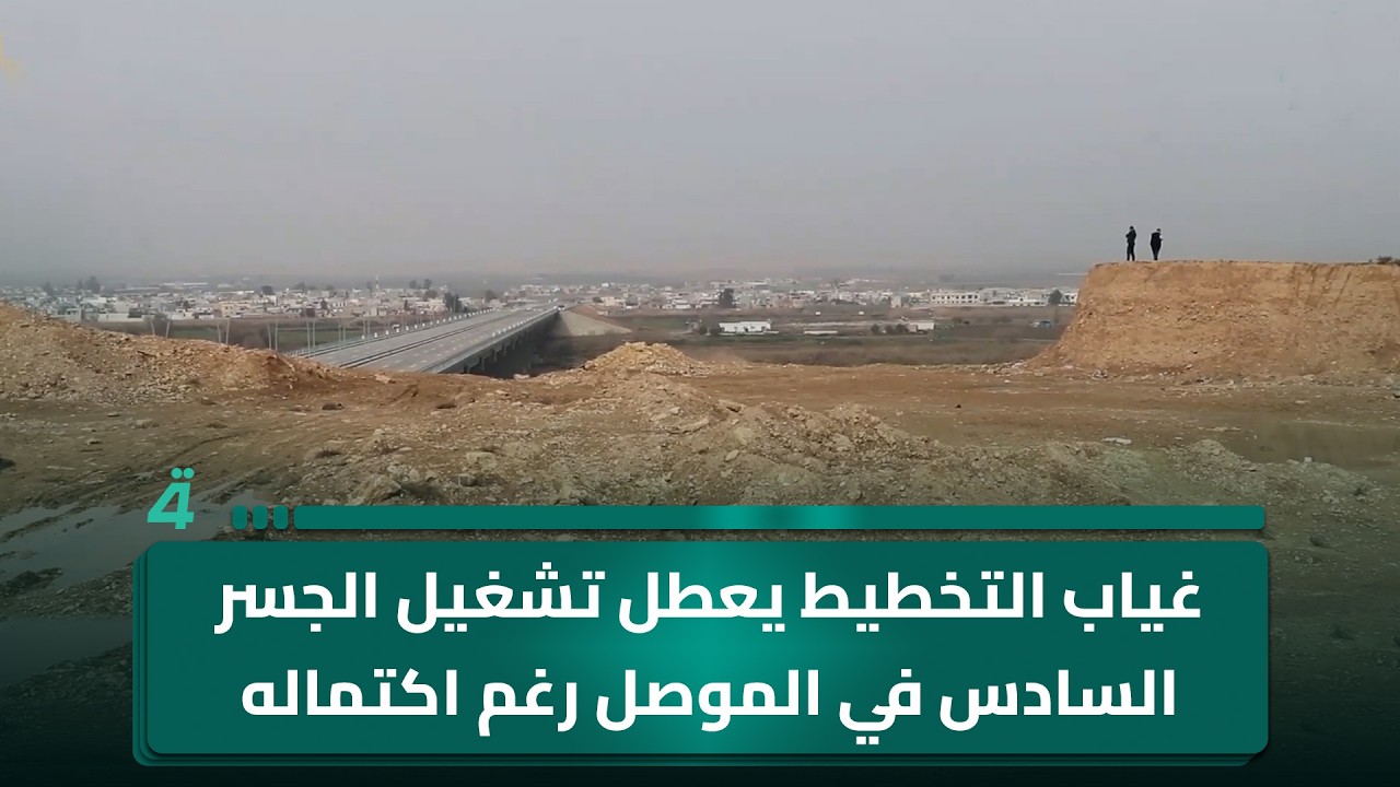 فيديو | غياب التخطيط يعطل تشغيل الجسر السادس في الموصل رغم اكتماله