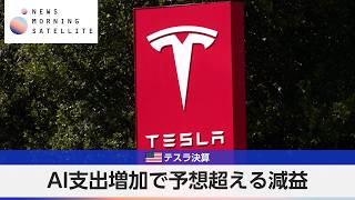 米テスラ決算 AI支出増加で予想超える減益【モーサテ】