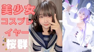 美少女コスプレイヤー【桜群】さん