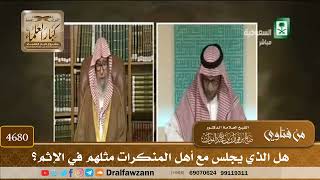 [4680] هل الذي يجلس مع أهل المنكرات مثلهم في الإثم؟ - صالح الفوزان