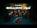 Alavudinte Alkulthu Vilakku Not A Review Reeload Roast