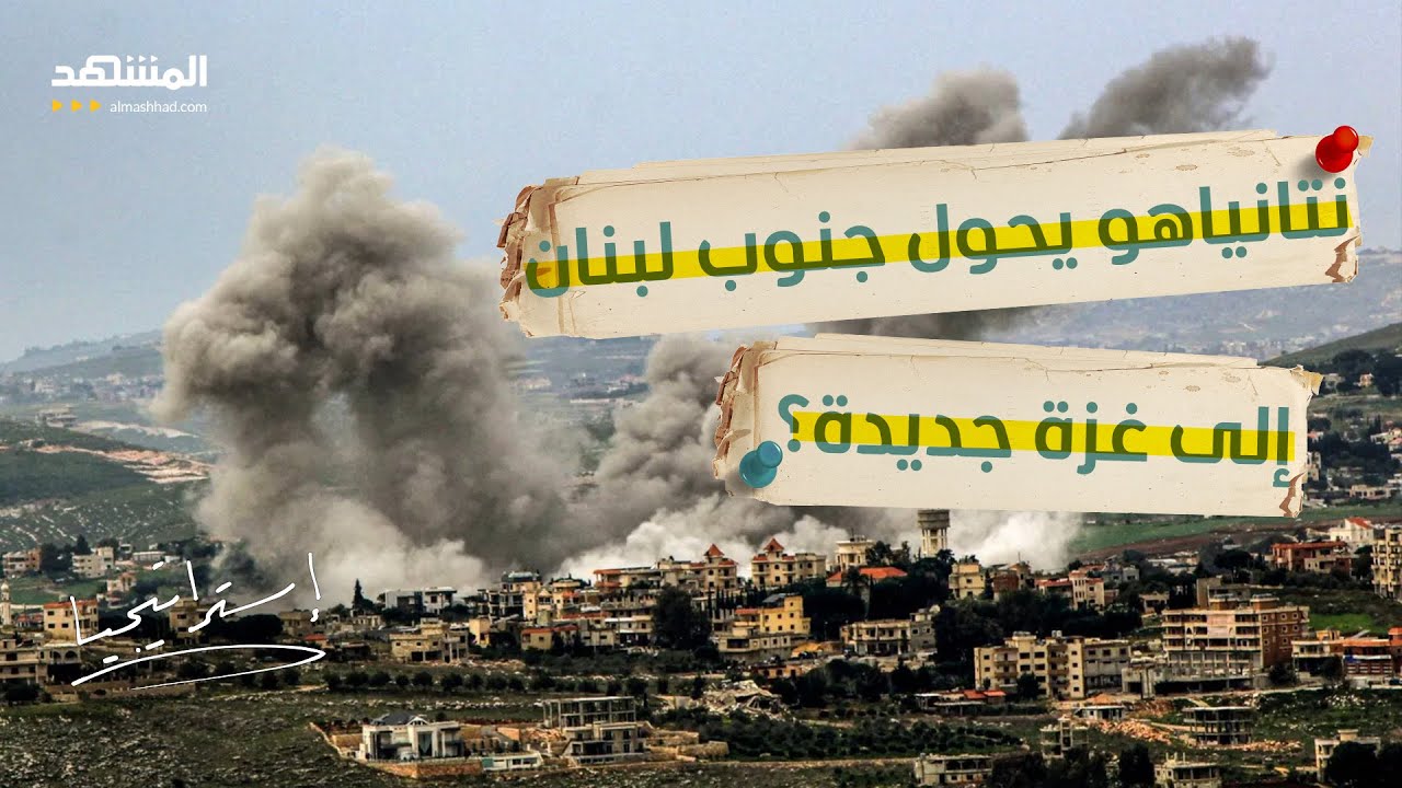 "الخط الأصفر” يبتلع الجنوب.. ضربات رغم الهدنة وحصار خانق: هل يدخل لبنان مرحلة 