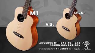 ฟังเสียงก่อนเลือกซื้อ คลิปเปรียบเทียบเสียงกีต้าร์ aNueNue M1 แบบตัวต่อตัวกับรุ่นอื่นๆ