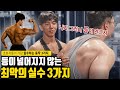 등이 넓어지지 않는 ' 진짜 ' 최악의 실수 TOP3