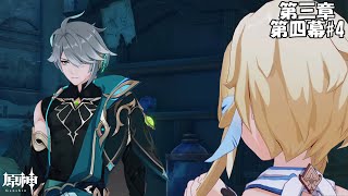 【原神】魔神任務 第三章 第四幕#4【Genshin】