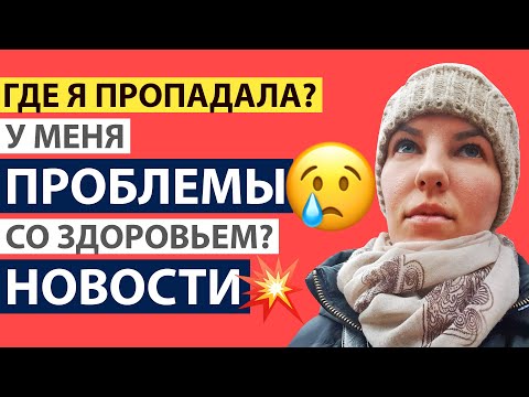 ГДЕ Я ПРОПАДАЛА? У МЕНЯ ПРОБЛЕМЫ СО ЗДОРОВЬЕМ? НОВОСТИ