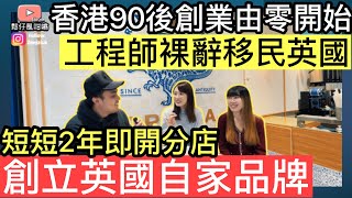 港人90後工程師夫婦裸辭移民英國，短短2年開分店，創立英國自家品牌‼️