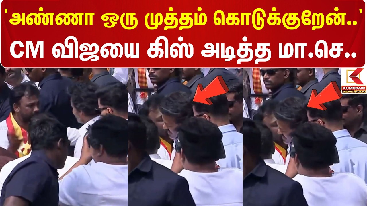 CM Vijay | TVK | ByElection | 'அண்ணா ஒரு முத்தம் கொடுக்குறேன்..' CM விஜயை கிஸ் அடித்த மா.செ..