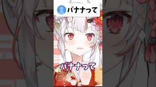 気の抜けた声でバナナを10回言うお嬢が可愛すぎる…！！【ホロライブ/ホロライブ切り抜き/百鬼あやめ】#shorts #short #hololive #vtuber #切り抜き