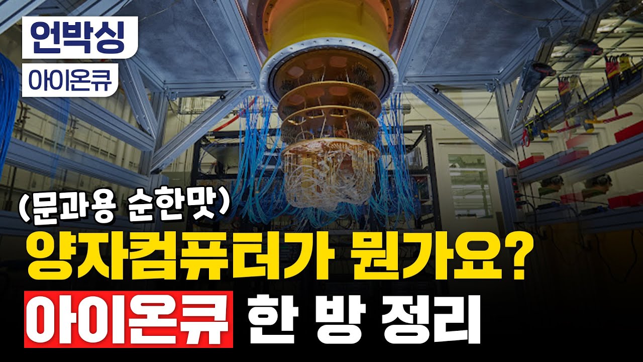 양자컴퓨터가 세상을 바꾼다?｜원리와 활용분야, 전망, 기술 비교｜아이온큐 기업 분석