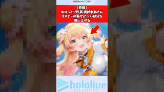 【悲報】ホロライブ所属桃鈴ねねさん、リスナーの恥ずかしい部分を晒し上げる #vtuber #ホロライブ