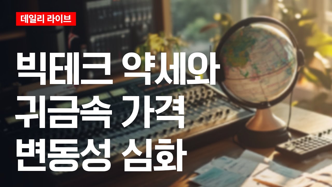 빅테크 약세와 귀금속 가격 변동성 심화 | 데일리 라이브 | 2025.12.30(화)