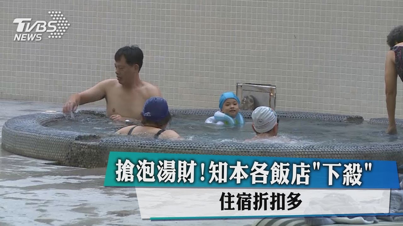 搶泡湯財!知本各飯店「下殺」 住宿折扣多