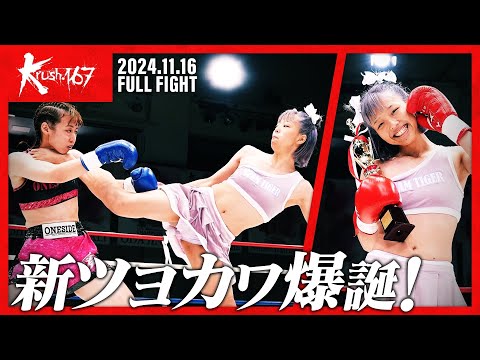 木村 萌那vs荻原 愛/Krush女子フライ級/Krush.167