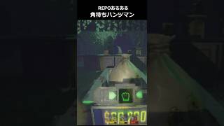 【R.E.P.O.】REPO初級者あるある⑦角待ちハンツマン　#repo