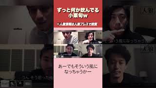 【人狼】小栗旬ずっと飲んでて可愛い