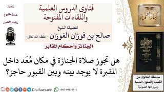 ما حكم صلاة الجنازة داخل المقبرة؟ لمعالي الشيخ صالح الفوزان image