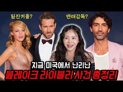 블레이크 라이블리 vs 저스틴 발도니 5천4백억 헐리웃 진흙탕싸움영상 하나로 총정리!