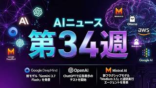AIニュース 2026年第34週