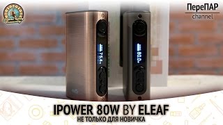 iPower 80W by Eleaf. не только для новичка