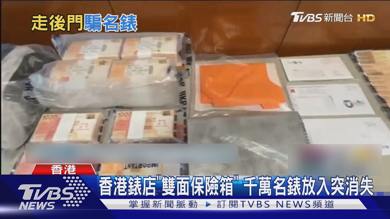 整間店都假的「雙面保險箱」騙陸客 價值台幣1750萬名錶消失