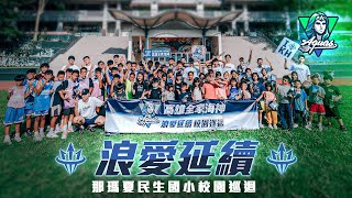 [情報] 高雄全家海神 - 浪愛延續 深入在地