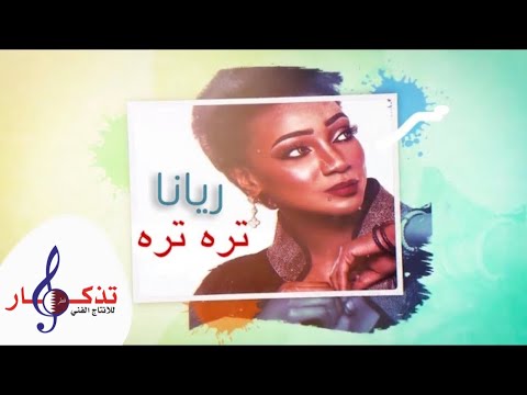 مع السلامة ريانا