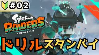 【スプラトゥーンレイダース】ドリルが思ったより物理なドリルだったよ 【パート2】