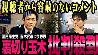 国民民主炎上！視聴者から怒りの声、なぜ玉木は嫌われるのか？【今野忍】【選挙ドットコム】