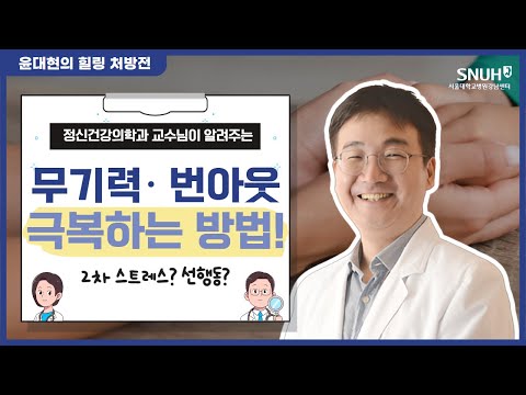 무기력감의 원인과 극복방법 I 서울대학교병원 강남센터 I 윤대현 교수님