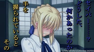 セイバーと手をつないだら赤面しました