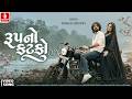Pankaj Mistry Rupno Katko Official Video New Gujarati Romantic Song 2026 Jhankar Music