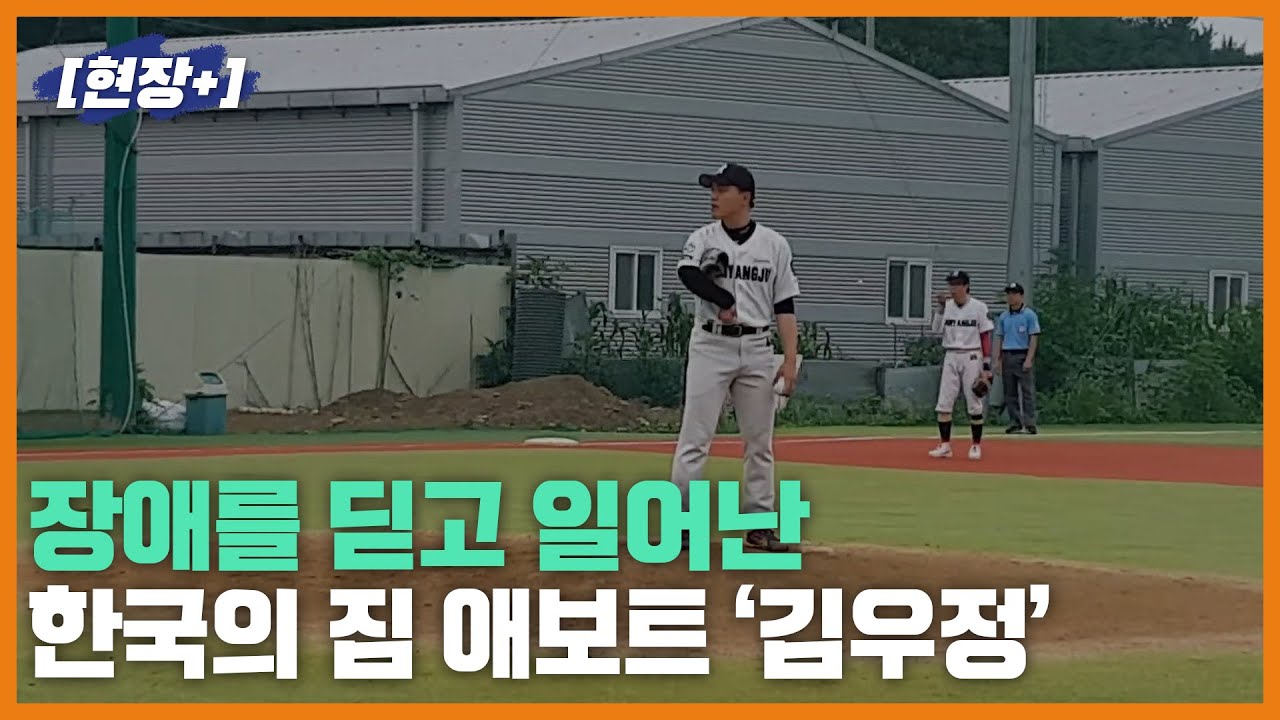 [현장+] 한국의 짐 애보트 '김우정'