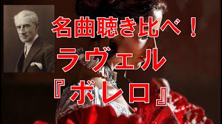 Download lagu 名曲聴き比べ！ラヴェル『ボレロ』 mp3