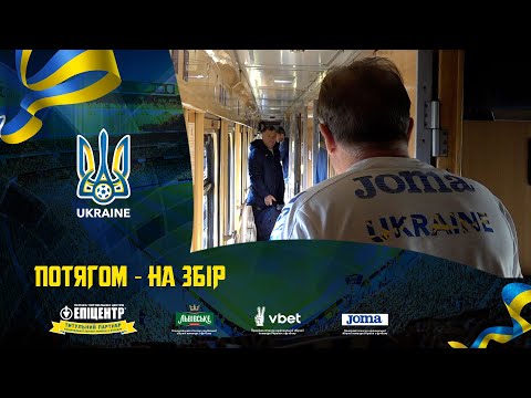 Потягом — на збір. Щоденники збірної