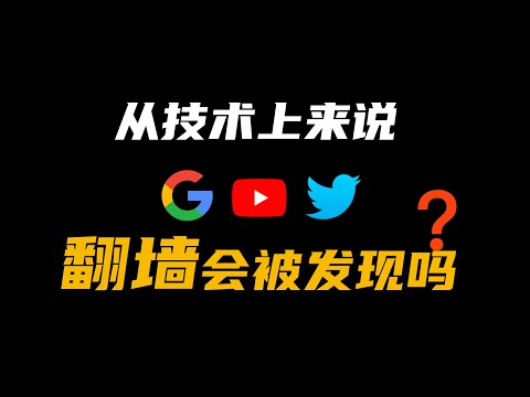 从技术上说，翻墙会被发现吗？