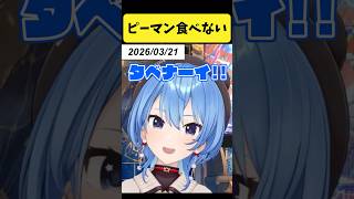 野菜ピーマン食べないすいちゃん2026【星街すいせい/ホロライブ切り抜き】#shorts