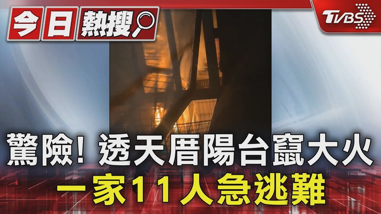 驚險！透天厝陽台竄大火　一家11人急逃難