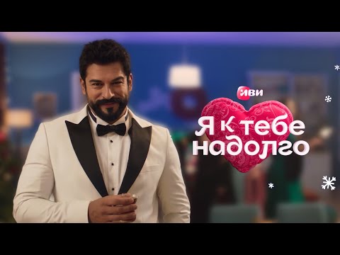 Трейлер «Я к тебе надолго»