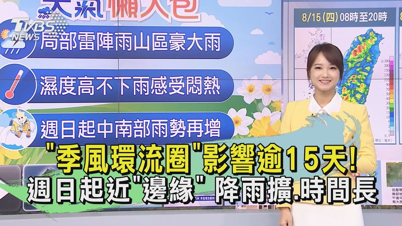 天氣/「季風環流圈」影響逾15天!週日起近「邊緣」 降雨擴、時間長