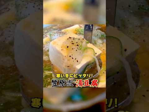 笠原将弘さんの湯豆腐レシピ