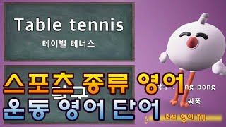 스포츠 종류 영어 / 운동 종류 영어 / 초보 영어단어 / 기초 영어단어