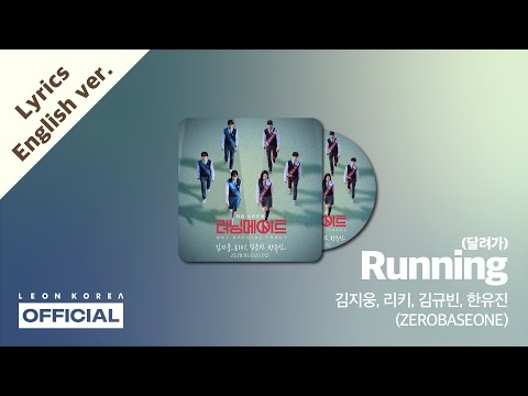 KIM JI WOONG, RICKY, KIM GYU VIN, HAN YU JIN (ZEROBASEONE) &ndash; Running│I AM A RUNNING MATE OST│LYRICS