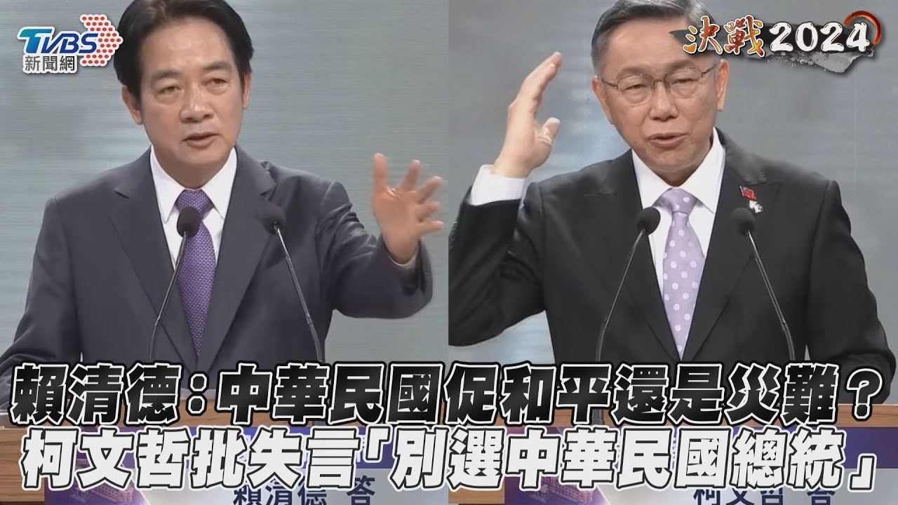 總統辯論／柯文哲批賴清德失言：若認中華民國帶來災難、別選中華民國總統